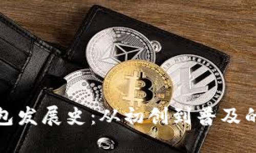 数字货币钱包发展史：从初创到普及的演变与未来