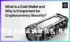 如何创建树图区块链钱包：终极指南