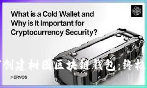 如何创建树图区块链钱包：终极指南