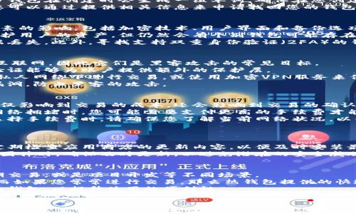 
  如何开通数字货币钱包：全面指南及注意事项 / 
 guanjianci 数字货币, 加密钱包, 区块链, 投资安全 /guanjianci 
```

### 内容主体大纲

1. **引言**
   - 数字货币的兴起背景
   - 数字货币钱包的重要性

2. **数字货币钱包的类型**
   - 热钱包与冷钱包
   - 软件钱包与硬件钱包
   - 移动钱包与桌面钱包

3. **选择合适的钱包**
   - 需要考虑的因素
   - 用户体验与安全性
   - 知名度与口碑

4. **如何开通数字货币钱包**
   - 步骤详细介绍
   - 必需的资料
   - 注意事项

5. **数字货币钱包的使用技巧**
   - 如何安全存储私钥
   - 定期备份钱包
   - 提高安全性的小贴士

6. **数字货币钱包常见问题解答**
   - 如何找回丢失的数字货币钱包
   - 钱包安全级别的分析
   - 如何防止网络攻击
   - 转账手续费的计算
   - 钱包有多久需要更新一次
   - 选择不同钱包的策略

7. **结论**
   - 总结开通数字货币钱包的要点
   - 未来数字货币的发展前景

### 问题详细介绍

如何找回丢失的数字货币钱包
丢失数字货币钱包是一件非常令人沮丧的事情。首先，您需要明白，找回钱包的难易程度取决于您是使用什么类型的钱包。如果是热钱包，您可能会通过电子邮件或手机短信找回账户；但如果是冷钱包，找回的难度可能大得多。
首先，检查您是否记得之前存储的助记词或私钥。助记词是用于恢复钱包的重要信息，许多钱包在创建时会生成一组单词。确保在您创建钱包时把这些信息妥善保存。
如果您无法找回助记词，那就需要联系客服。大多数正规钱包服务商都提供了客服支持，您可以通过提供相关信息来申请找回您的钱包。但请务必小心诈骗，确保只与官方渠道联系。

钱包安全级别的分析
在选择数字货币钱包时，安全性无疑是最重要的考量因素之一。安全级别通常受到多种因素的影响，包括加密技术、用户界面和备份选项。
首先，您需要了解钱包的加密标准。大多数数字货币钱包会使用行业标准的加密方法来保护用户的资产，但仍然会有个别钱包可能存在安全漏洞。因此，在选择钱包之前，请务必查阅相关评论和评分。
其次，考虑钱包的备份选项。一个安全可靠的钱包应该允许用户便捷地备份数据，以防数据丢失。此外，寻找支持双重身份验证（2FA）的钱包也非常重要，这种额外的安全措施能有效防止未授权访问。

如何防止网络攻击
防止网络攻击是使用数字货币钱包的一个重要课题。由于数字货币的钱包通常都连接到互联网，因此它们是黑客攻击的常见目标。
首先，确保使用强密码和多重身份验证。复杂的密码能够减少被破解的机会，而多重身份验证能够为账户提供额外的保护层。
其次，避免在公共网络上进行敏感操作，尤其是在使用热钱包时。如果可能，尽量在安全的私人网络下进行交易，或使用加密VPN服务来保护自己的在线行为。
最后，定期更新钱包软件和操作系统也非常重要。更新通常包括安全补丁，可以修复已知漏洞，防止黑客的攻击。

转账手续费的计算
在使用数字货币钱包转账时，手续费的计算通常是用户较为关注的话题。手续费的高低不仅影响到交易的成本，还会影响到交易的确认时间。
一般来说，手续费的高低取决于多个因素，包括网络拥堵程度和您选择的交易优先级。在网络拥堵时，您可能需要支付更高的手续费才能确保交易快速得到处理。
一些钱包也提供了手续费设置选项，让用户可以选择是快点确认交易，还是减少成本。在选择手续费时，请确保您了解当前网络状况，以便做出明智的决策。

钱包有多久需要更新一次
数字货币钱包的更新频率通常取决于钱包的类型以及相关软件的更新策略。
如软件钱包，通常需要保持频繁更新，以确保应用包含最新的安全特性和错误修复。最好定期检查应用商店的更新内容，以便及时安装最新版。
而硬件钱包通常有较长的更新周期，但同时更新固件来提升安全性也很重要。当发布新的固件时，确保及时更新，以避免潜在的安全威胁。

选择不同钱包的策略
选择合适的钱包要考虑多方面的因素。首先，您需要明确自己的需求是长期投资，还是短期交易，或是项目开发等不同场景。
例如，如果您打算长时间持有，冷钱包或硬件钱包是较好的选择，能够提供更高的安全性；而如果您常常进行交易，那么热钱包提供的快速方便性可能更适合您。
此外，您还应注意钱包的用户体验和支持的币种。选择一个界面友好、支持多种数字货币的钱包，以提升使用的便利性。

### 结论
数字货币钱包是连接用户与数字货币世界的重要工具。开通数字货币钱包的过程虽然简单，但需要认真考虑安全性与使用体验。希望本文能够帮助您更有效地开通并使用数字货币钱包，保障您的数字资产安全。