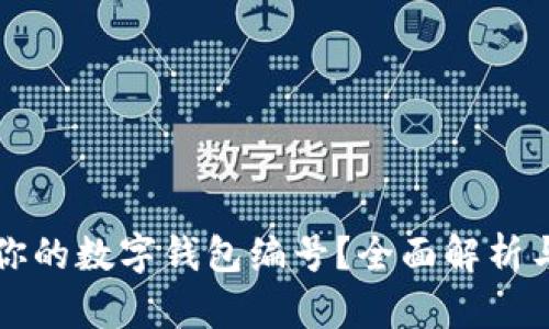如何查看你的数字钱包编号？全面解析与操作指南