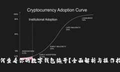 如何查看你的数字钱包编号？全面解析与操作指