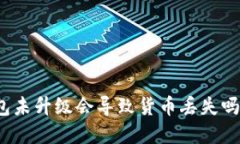 加密货币钱包未升级会导致货币丢失吗？详解与