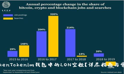 如何领取TokenTokenim钱包中的LON空投?详尽指南与常见问题解答