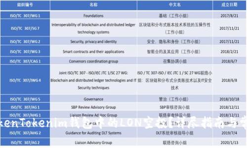 如何领取TokenTokenim钱包中的LON空投?详尽指南与常见问题解答