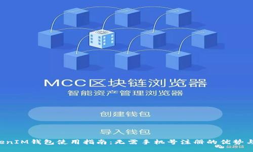 TokenTokenIM钱包使用指南：无需手机号注册的优势与操作步骤