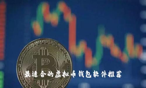 最适合的虚拟币钱包软件推荐
