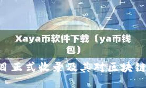 Tokenim项目正式收录及其对区块链行业的影响
