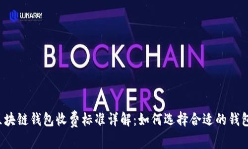 区块链钱包收费标准详解：如何选择合适的钱包？