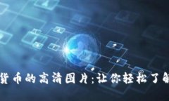 电子钱包与数字货币的高清图片：让你轻松了解