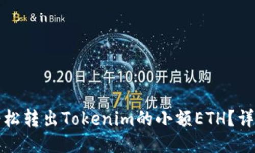 如何轻松转出Tokenim的小额ETH?详尽指南