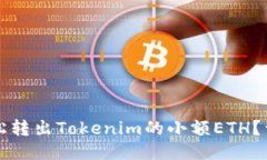 如何轻松转出Tokenim的小额ETH？详尽指南