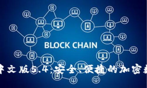小狐狸钱包中文版5.4：安全、便捷的加密数字货币钱包