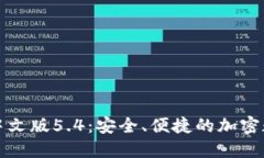 小狐狸钱包中文版5.4：安全、便捷的加密数字货