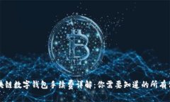 区块链数字钱包手续费详解：你需要知道的所有