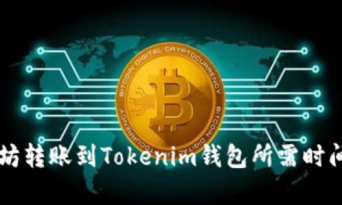 以太坊转账到Tokenim钱包所需时间分析