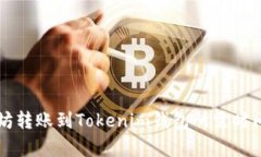 以太坊转账到Tokenim钱包所需时间分析