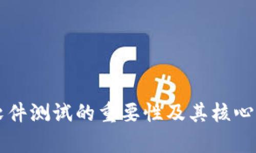 区块链软件测试的重要性及其核心功能解析