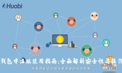 虚拟币钱包中文版使用指南：全面解析安全性与