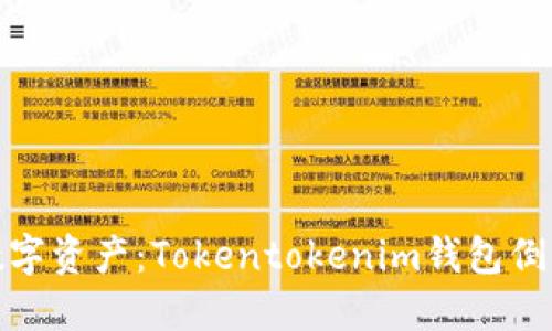 如何保护你的数字资产:Tokentokenim钱包倒闭后的应对策略