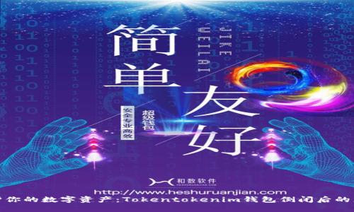 如何保护你的数字资产:Tokentokenim钱包倒闭后的应对策略
