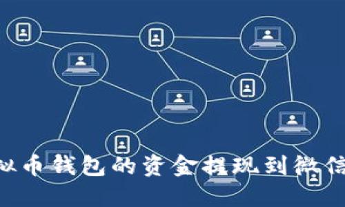 如何将虚拟币钱包的资金提现到微信：完整指南