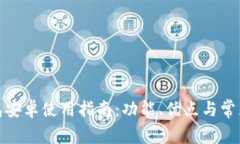 KDPAY钱包安卓使用指南：功能、优点与常见问题解