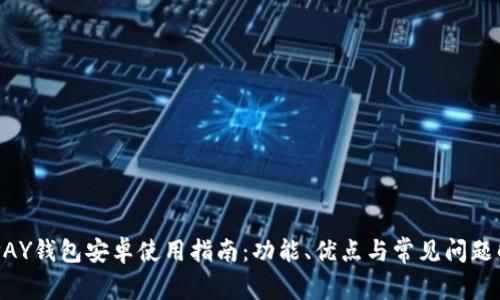 KDPAY钱包安卓使用指南：功能、优点与常见问题解析