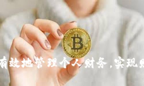 如何有效地管理个人财务,实现财富自由
