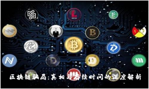 区块链骗局：真相与存续时间的深度解析