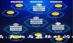 区块链骗局：真相与存续时间的深度解析