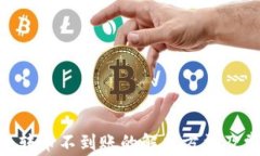 Tokenim钱包转币不到账的解决方法及常见问题解析