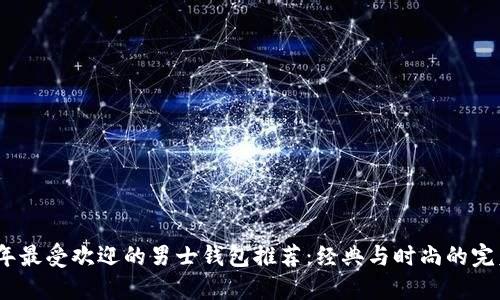 2023年最受欢迎的男士钱包推荐：经典与时尚的完美结合
