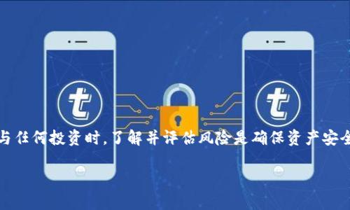 要回答“tokenim提示风险是什么意思”这个问题，我们可以从多个方面进行分析和阐述。

### 什么是Tokenim？

Tokenim是一个与区块链和加密货币相关的平台或工具，可能提供多种功能，例如交易、投资、信息查询等。由于区块链行业本身的特性和市场波动，Tokenim等平台在运营过程中可能会面临各种风险。

### Tokenim提示风险的含义

当Tokenim提示风险时，通常是提醒用户在使用其平台或参与某种投资时，可能会遭遇的风险。这种风险提示通常涉及以下几个方面：

1. **市场风险**：由于加密货币市场波动性极大，用户的资产可能会在短时间内大幅度增值或贬值。
   
2. **技术风险**：区块链技术仍在不断发展和完善之中，技术漏洞、智能合约的错误等可能导致资金损失。

3. **法律风险**：不同国家和地区对于加密货币的监管政策不同，用户所参与的项目可能面临合规性问题。

4. **项目风险**：一些项目可能存在欺诈或失败的风险，需要用户进行充分的尽职调查。

### Tokenim提示风险的作用

这样的风险提示能够帮助用户：

- 提高风险意识：促使用户在进行投资或者交易前，充分了解可能遇到的风险。

- 进行评估和判断：用户可以根据风险提示，对投资决策进行更为理性的分析。

- 保护资金安全：通过对风险的了解和警惕，用户可以采取措施来保护自己的资产。

### Tokenim风险提示的注意事项

在接收到Tokenim的风险提示后，用户应采取以下步骤进行应对：

- 认真阅读风险提示内容，了解可能的风险类型。

- 进行市场和项目的深入调查，确保对投资对象有全面的了解。

- 分散投资，减少对单一资产的依赖，从而降低总体风险。

- 考虑使用止损等风险管理策略，保护投资收益。

### 结论

Tokenim提示风险是一个重要的安全措施，旨在保护用户的资产，增强用户的风险意识。在参与任何投资时，了解并评估风险是确保资产安全的关键。用户应根据Tokenim的风险提示进行相应的调查和决策，积极应对可能发生的风险。

如果你有更具体的问题或需要更深入的解析，请告诉我！