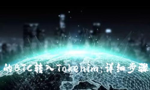 如何将火币的BTC转入Tokenim:详细步骤与注意事项