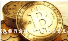 区块链钱包操作方法：新手指南与常见问题解答