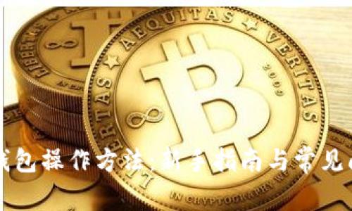 区块链钱包操作方法：新手指南与常见问题解答