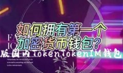全面解析：iOS版国内TokenTokenIM钱包的使用与功能