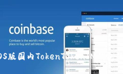 全面解析:iOS版国内TokenTokenIM钱包的使用与功能