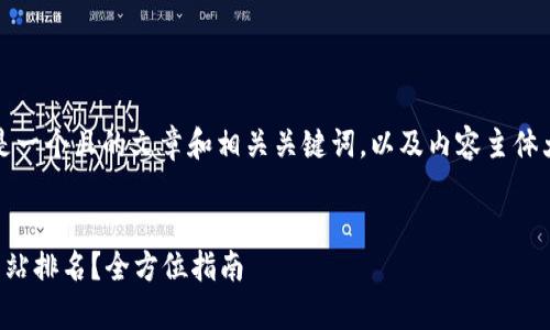 当然可以!以下是一个且的文章和相关关键词,以及内容主体大纲和问题介绍。
如何有效提高网站排名?全方位指南