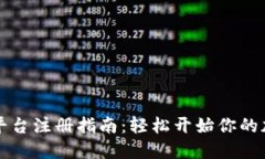 虚拟币钱包平台注册指南：轻松开始你的加密货