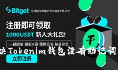 如何解决Tokenim钱包没有助记词的问题？