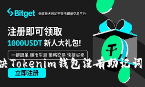如何解决Tokenim钱包没有助记词的问题?