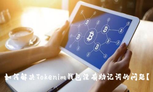 如何解决Tokenim钱包没有助记词的问题?