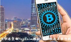   如何快速复制Tokenim地址：详细指南与操作技巧