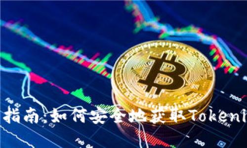 Tokenim购买指南:如何安全地获取Tokenim并进行投资