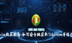 Tokenim购买指南：如何安全地获取Tokenim并进行投资