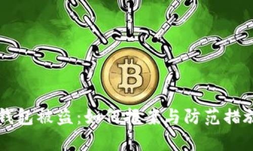虚拟币钱包被盗:如何报案与防范措施全解析
