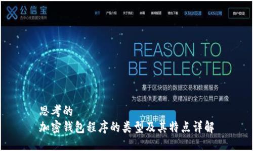 思考的
加密钱包程序的类型及其特点详解