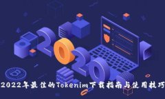 2022年最佳的Tokenim下载指南与使用技巧